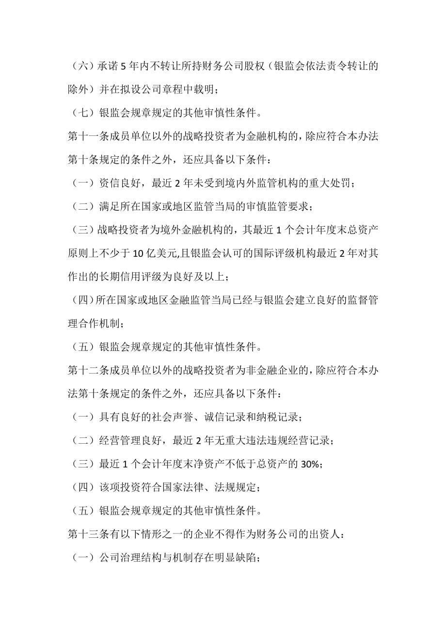 中国银监会非银行金融机构行政许可事项实施办法修订_第5页