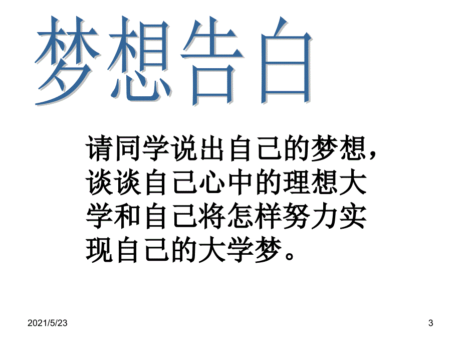 我的大学我的梦主题团课ppt_第3页