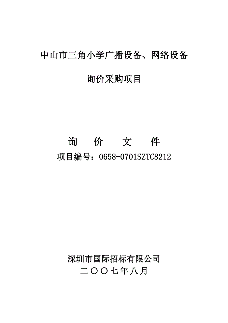 中山市三角小学广播设备网络设备_第1页