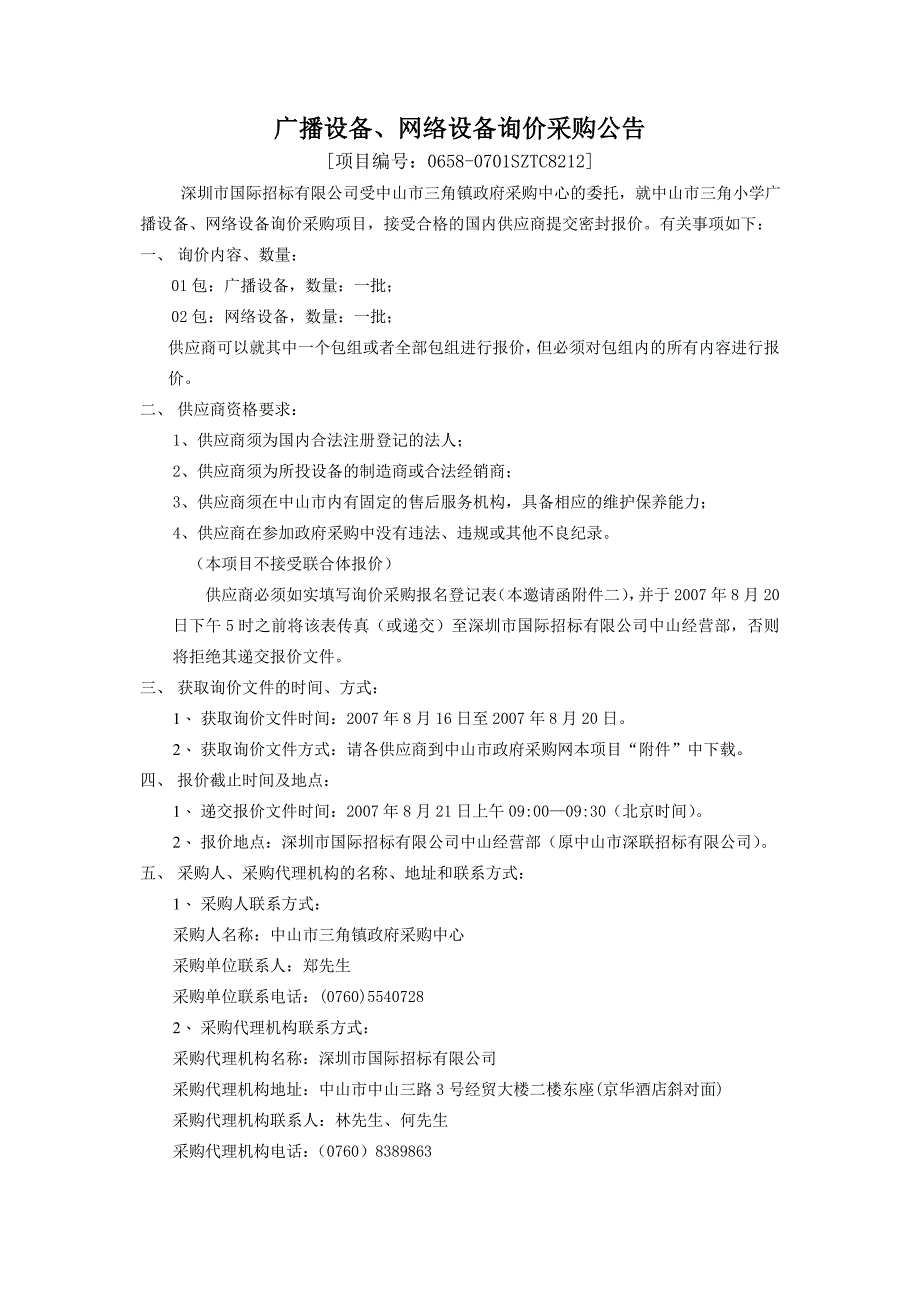 中山市三角小学广播设备网络设备_第2页