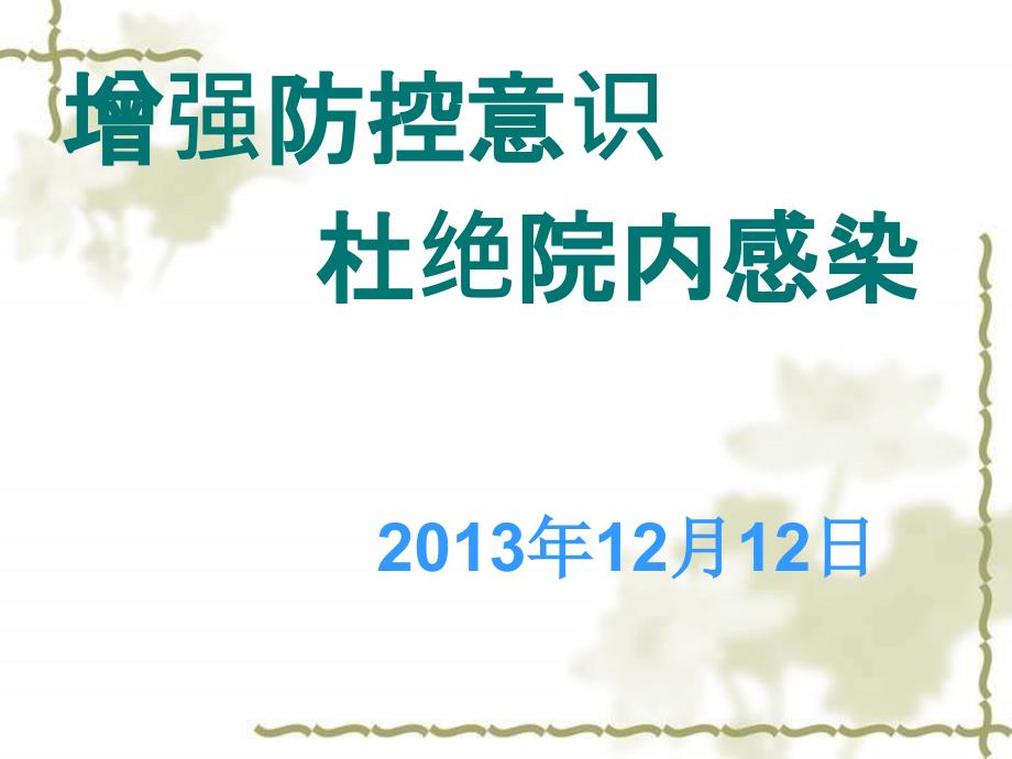 新上岗医务人员医院感染知识培训_第1页