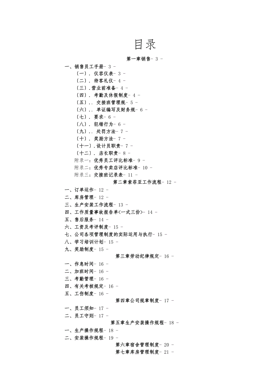 索菲亚制度汇编_第1页