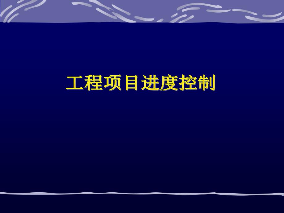 工程项目进度控制教材PPT64页_第1页