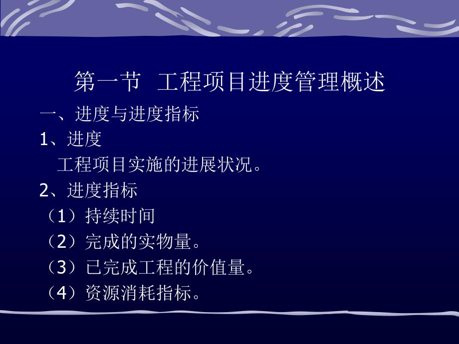 工程项目进度控制教材PPT64页_第2页