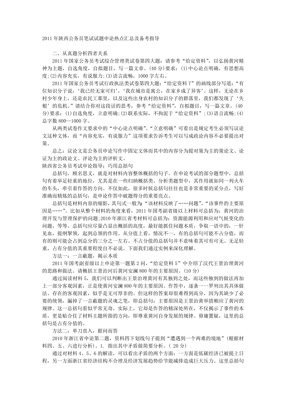 2011年陕西公务员考试申论汇总_第1页