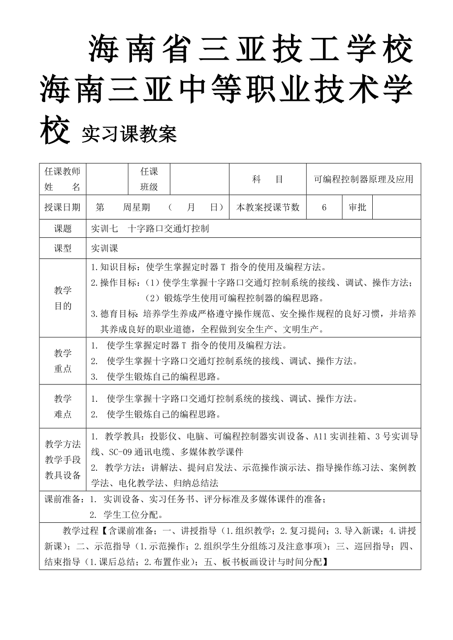 三菱PLC实习课教案.doc