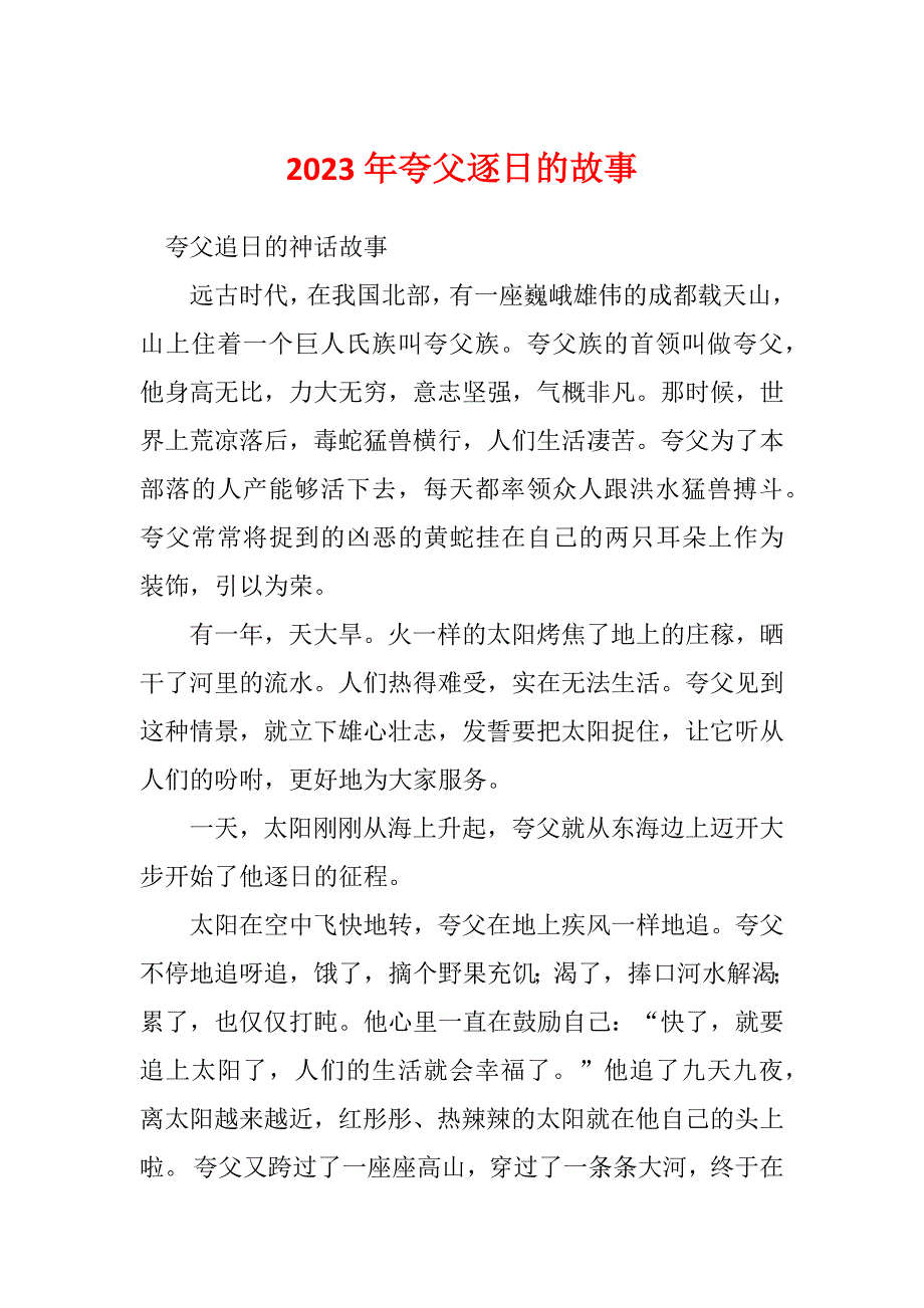 2023年夸父逐日的故事_第1页