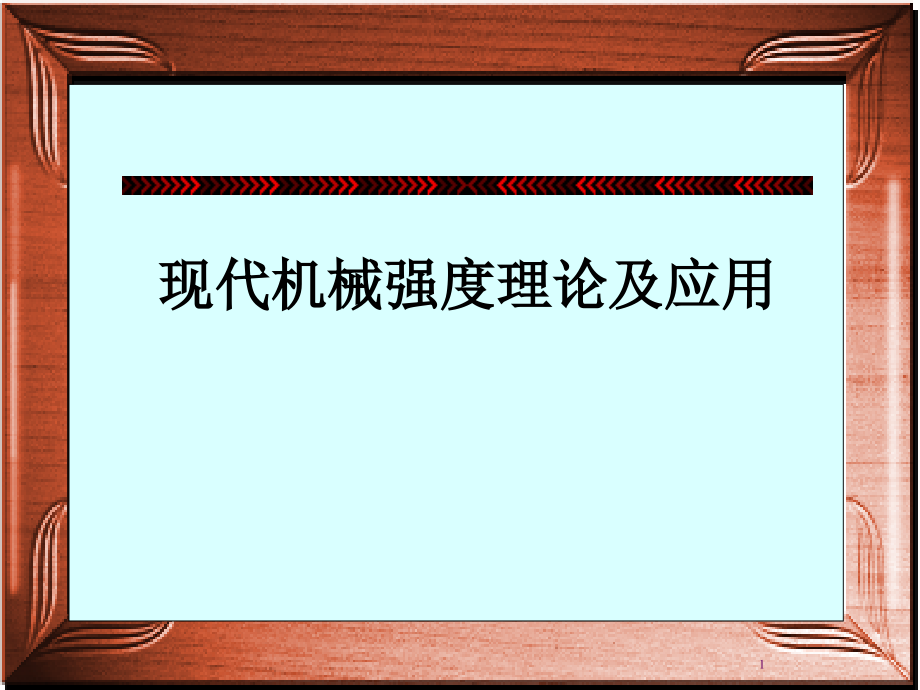 现代机械强度理论及应用ppt课件完整版_第1页