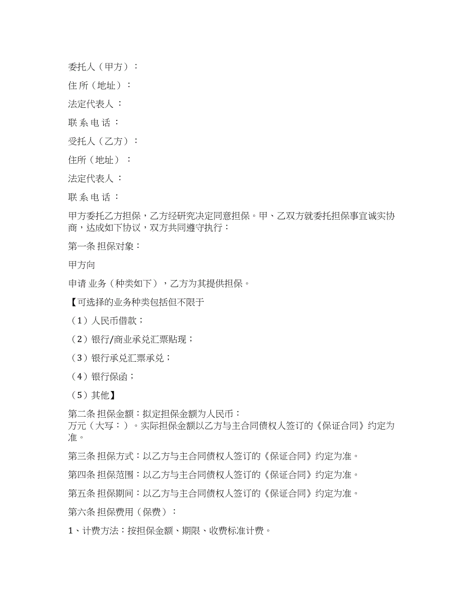 委托担保合同.docx_第1页