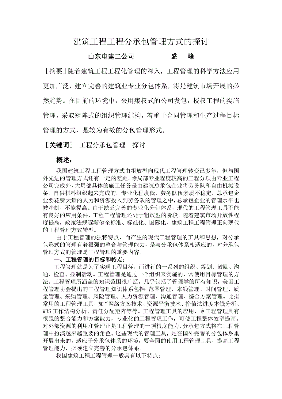 建筑工程项目分承包管理方式的探讨_第1页