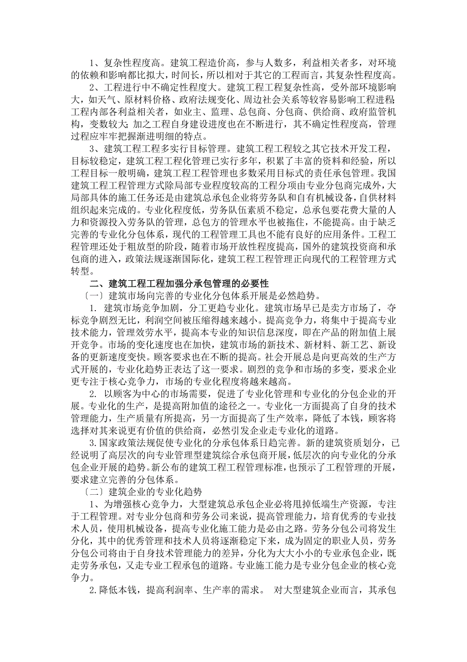 建筑工程项目分承包管理方式的探讨_第2页