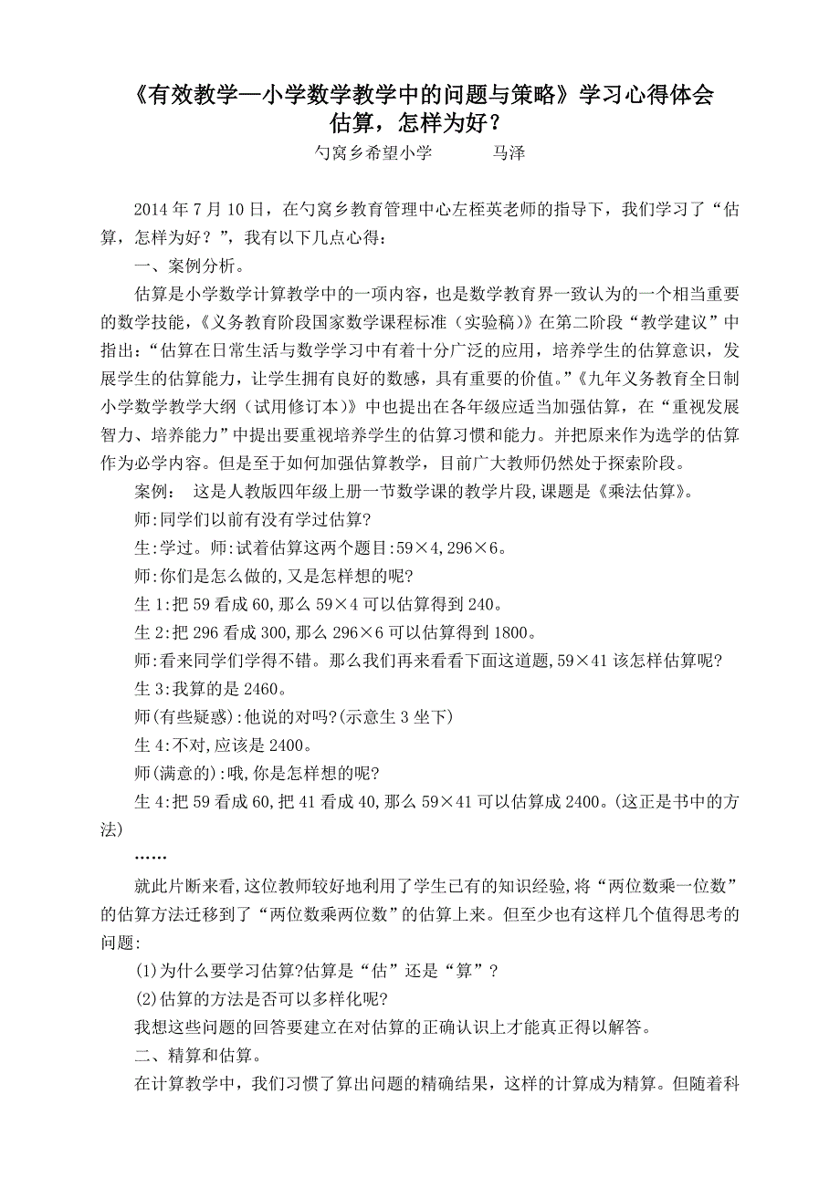 《有效教学—小学数学教学中的问题与策略》心得体会 估算,怎样为好？.doc_第1页