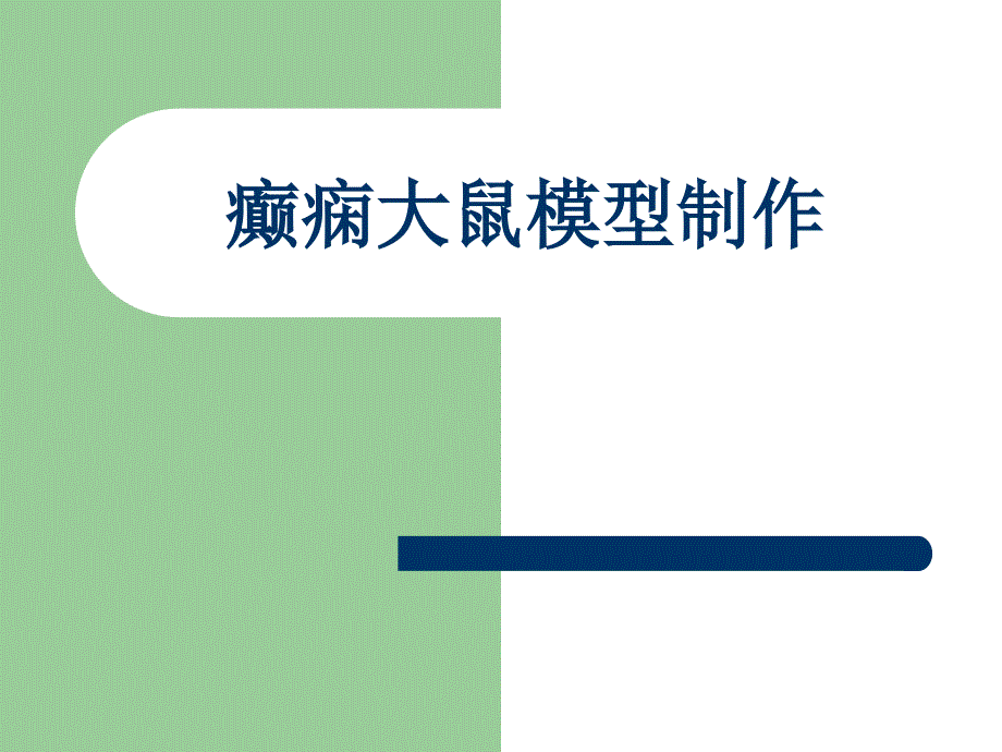 癫痫大鼠模型建立与评价_第1页