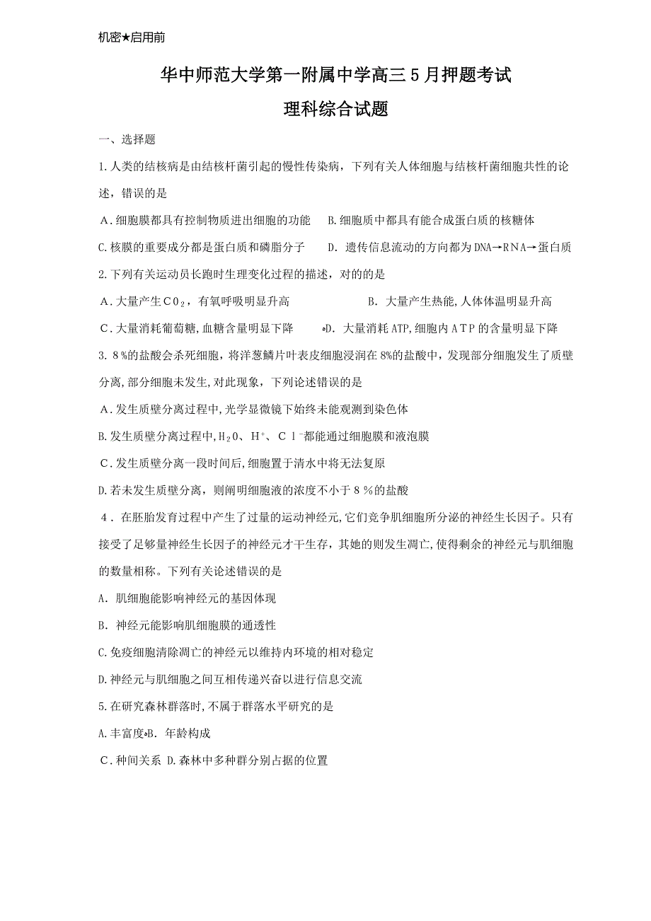 湖北省华中师大一附中高三5月底押题考试(理综)_第1页