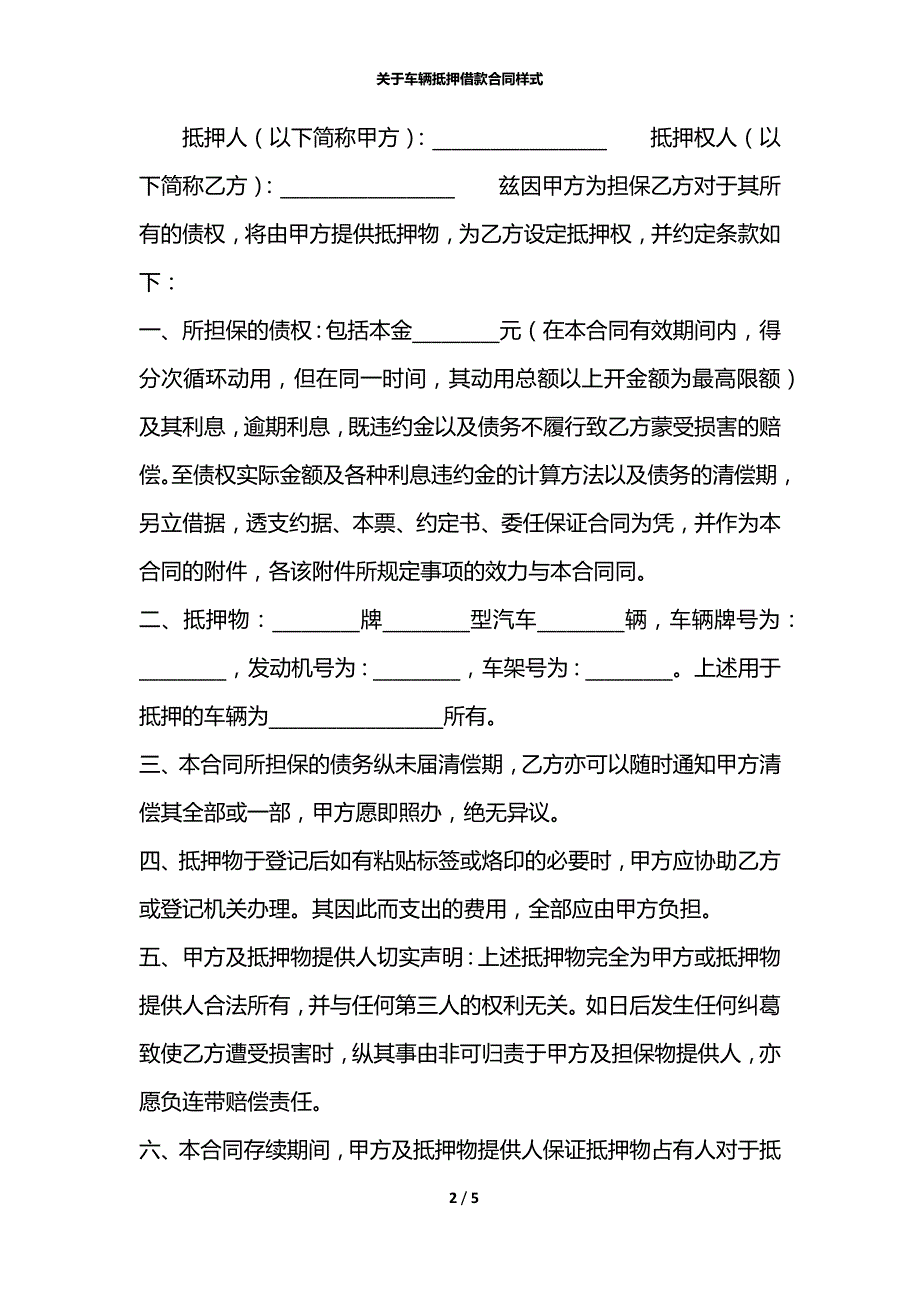 关于车辆抵押借款合同样式_第2页