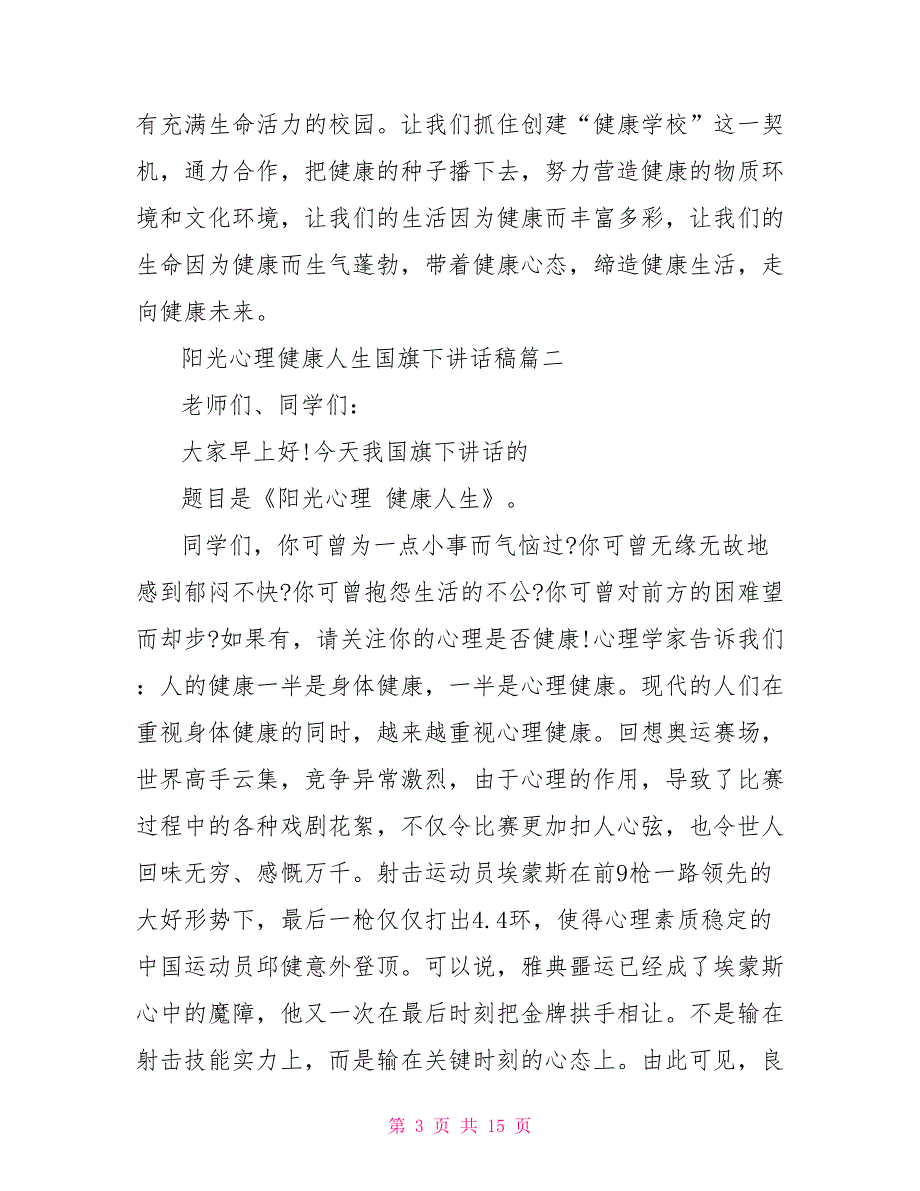 阳光心理健康人生国旗下讲话稿范文_第3页