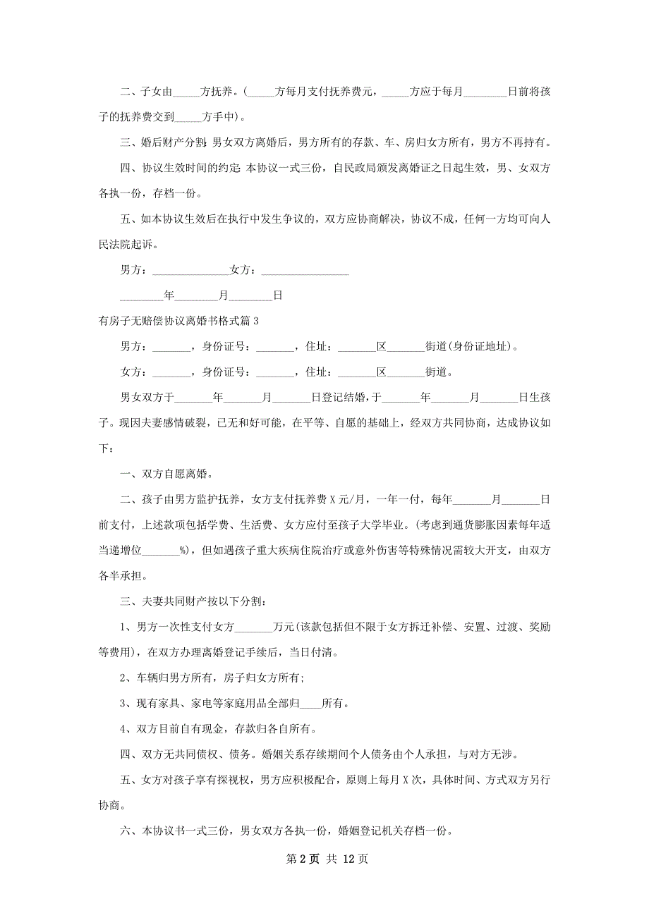 有房子无赔偿协议离婚书格式12篇_第2页