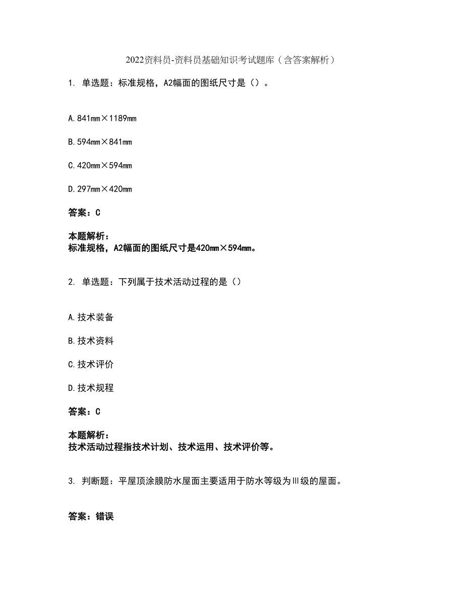 2022资料员-资料员基础知识考试题库套卷47（含答案解析）_第1页