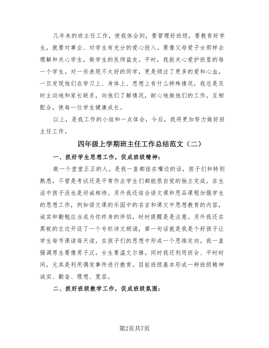 四年级上学期班主任工作总结范文（3篇）.doc_第2页