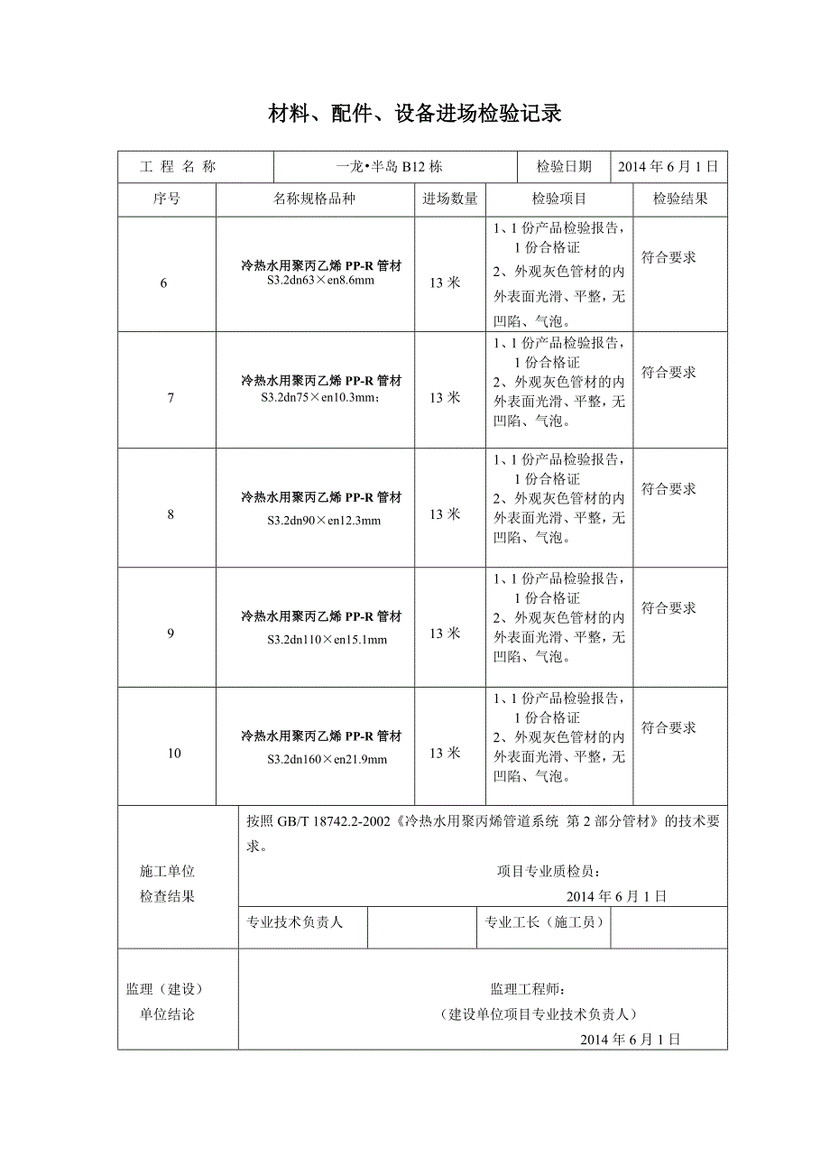 一龙半岛B栋材料配件设备进场检验记录_第4页