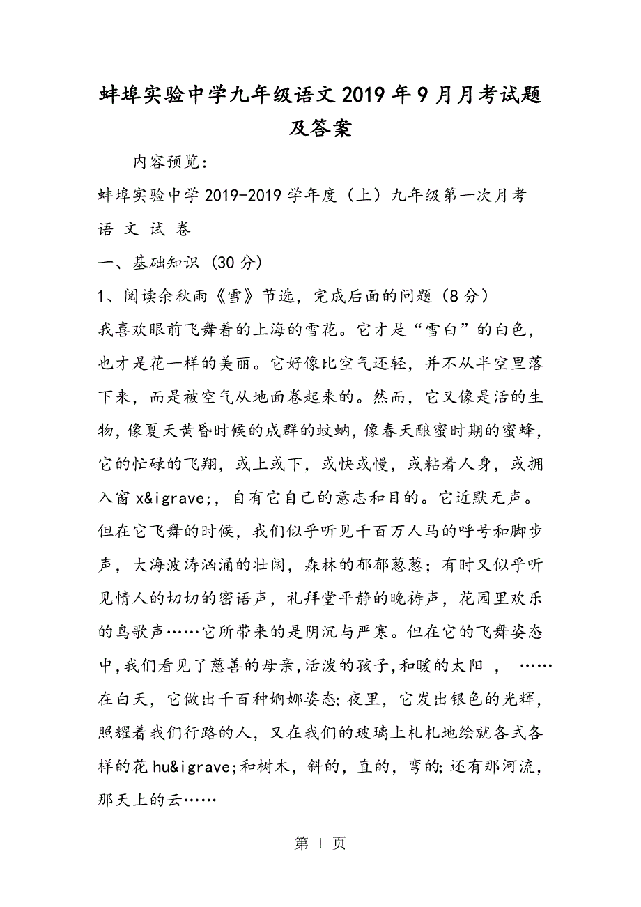 2023年蚌埠实验中学九年级语文月月考试题及答案.doc_第1页