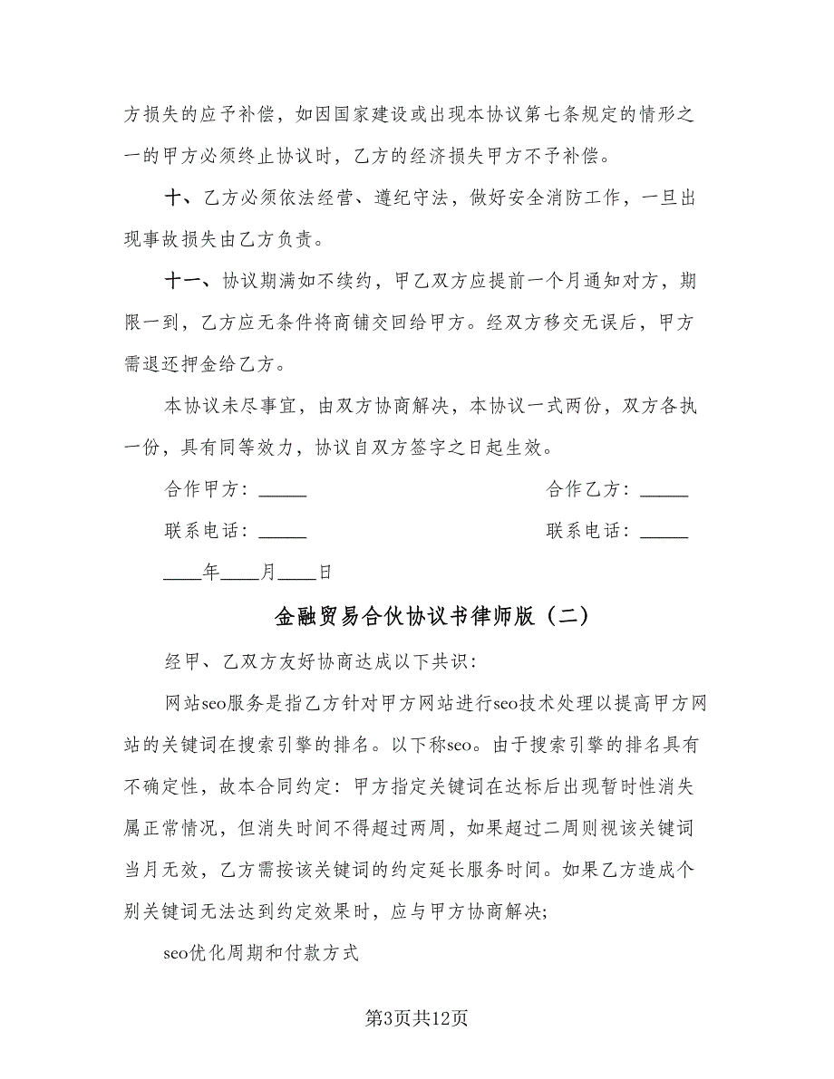 金融贸易合伙协议书律师版（3篇）.doc_第3页