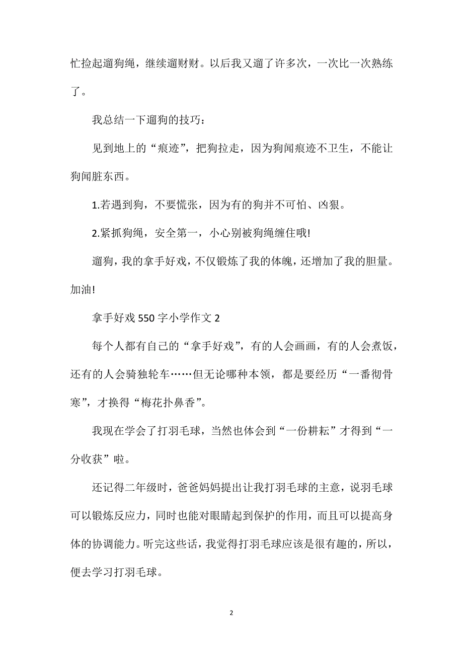 拿手好戏550字小学作文.doc_第2页