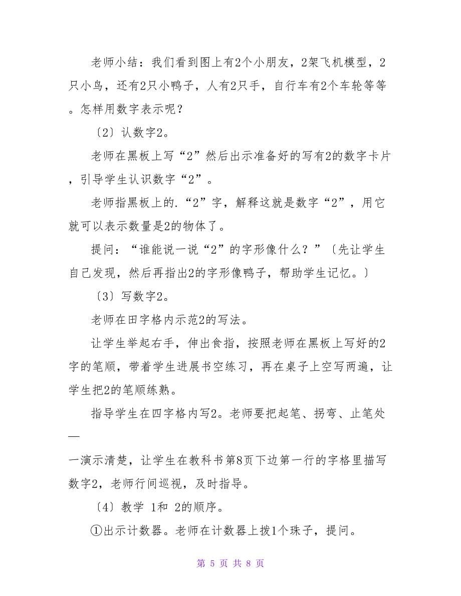 数学教案设计数的初步认识.doc_第5页