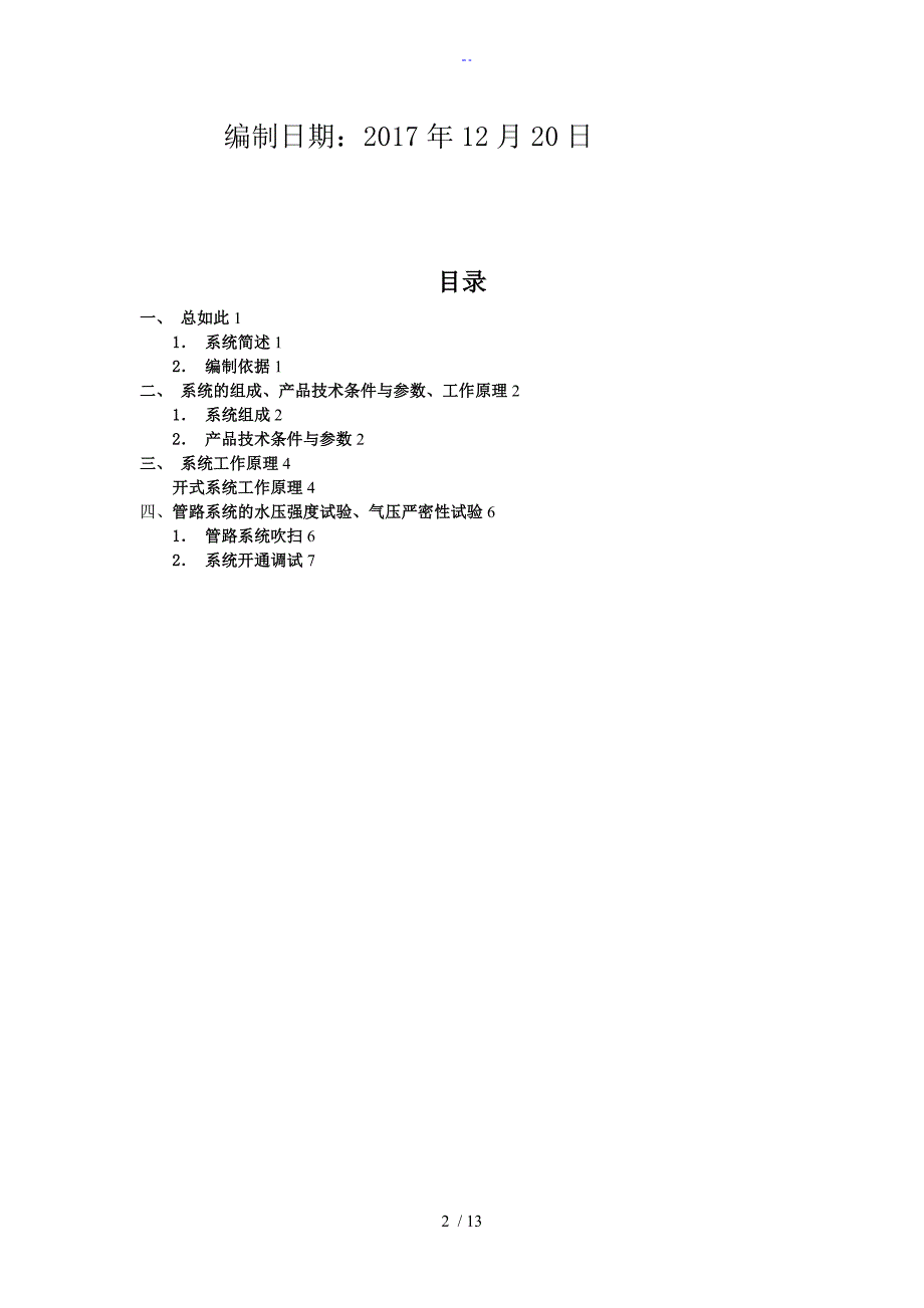 高压细水雾灭火系统水压试验施工方案设计_第2页