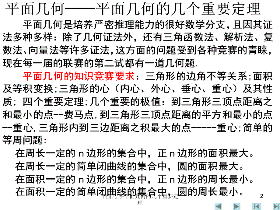 平面几何平面几何的几个重要定理_第2页