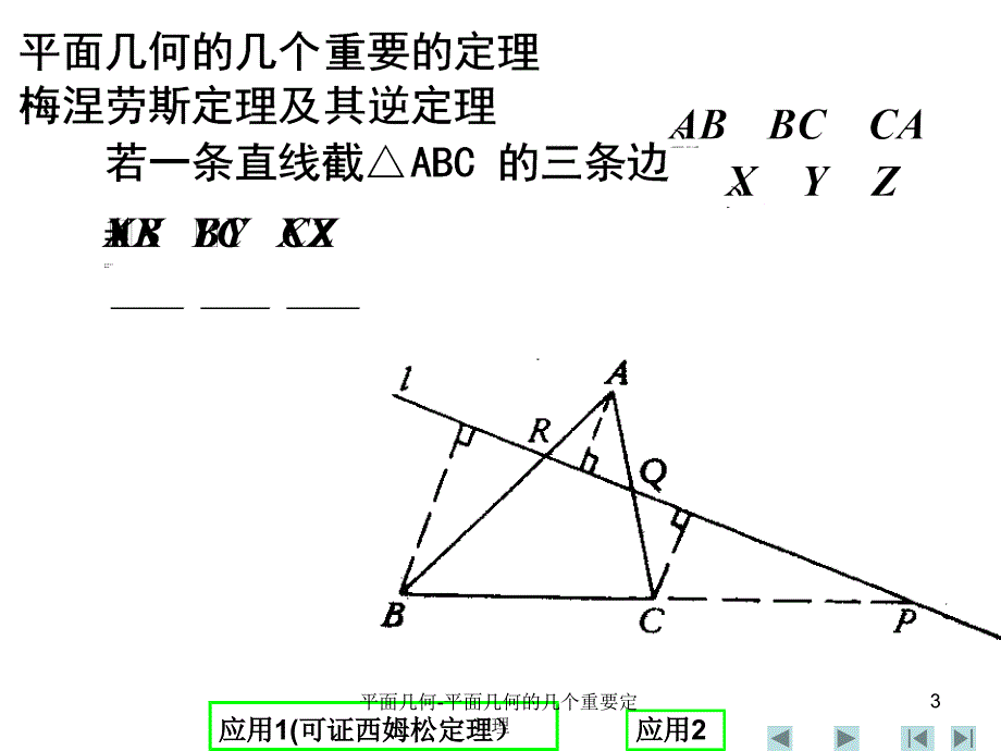 平面几何平面几何的几个重要定理_第3页