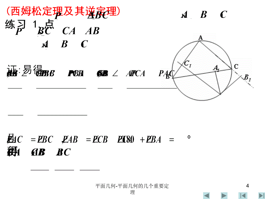 平面几何平面几何的几个重要定理_第4页