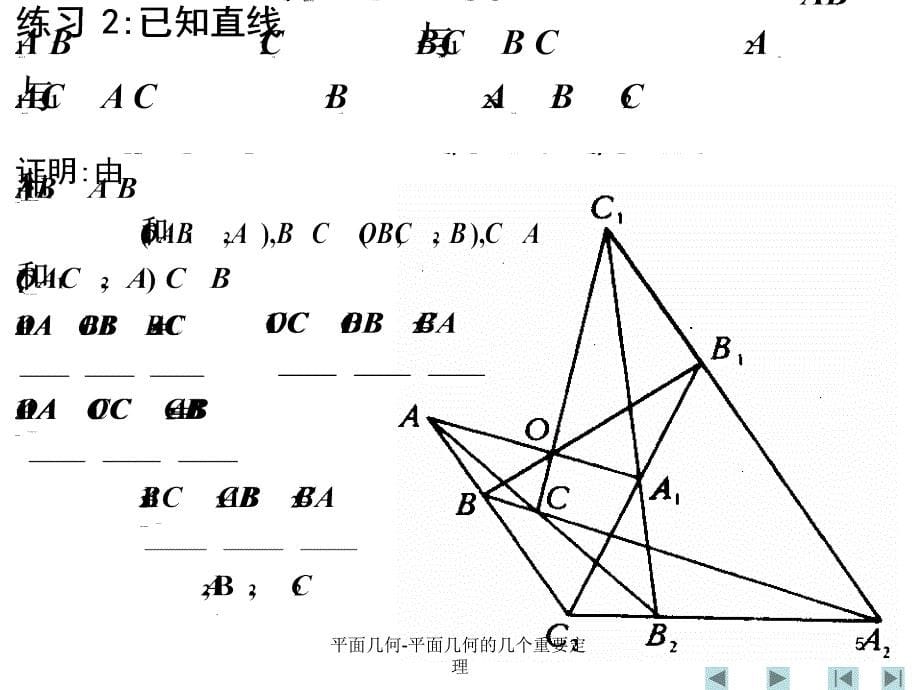 平面几何平面几何的几个重要定理_第5页