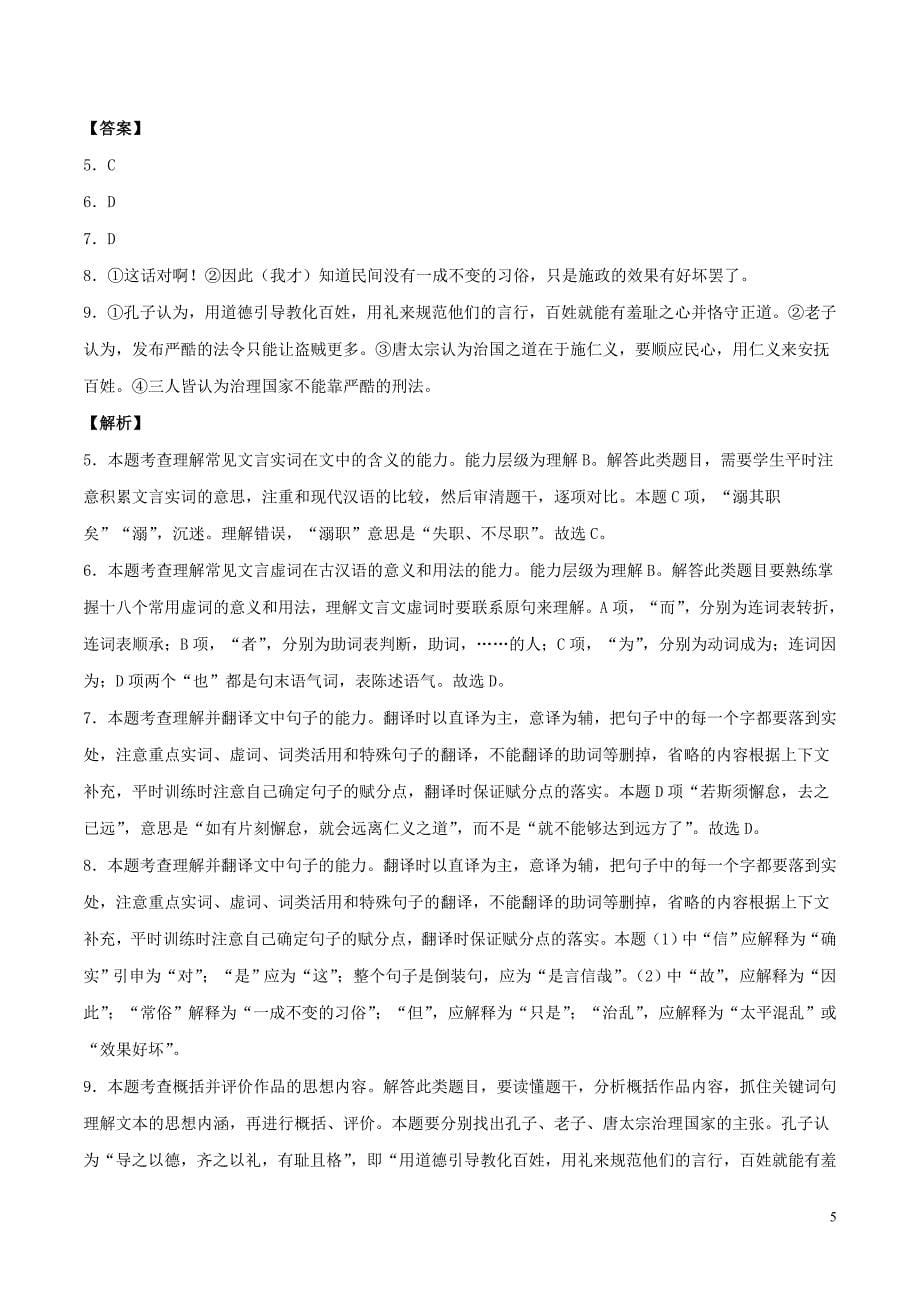 2019年高考语文 高考真题和模拟题分项汇编 专题04 文言文阅读（含解析）_第5页