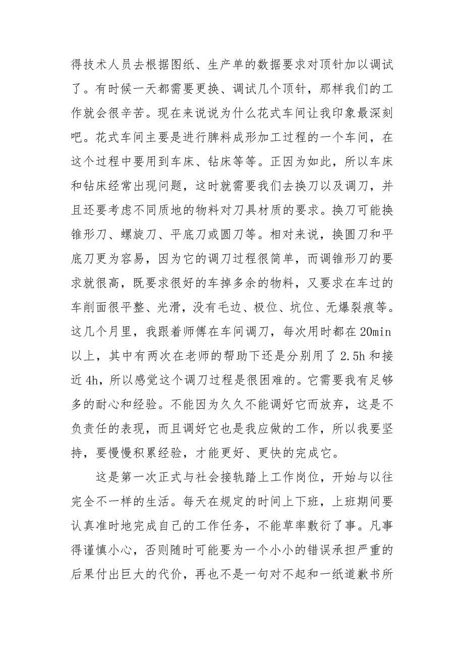 【精选】毕业实习报告模板集合八篇.doc_第5页