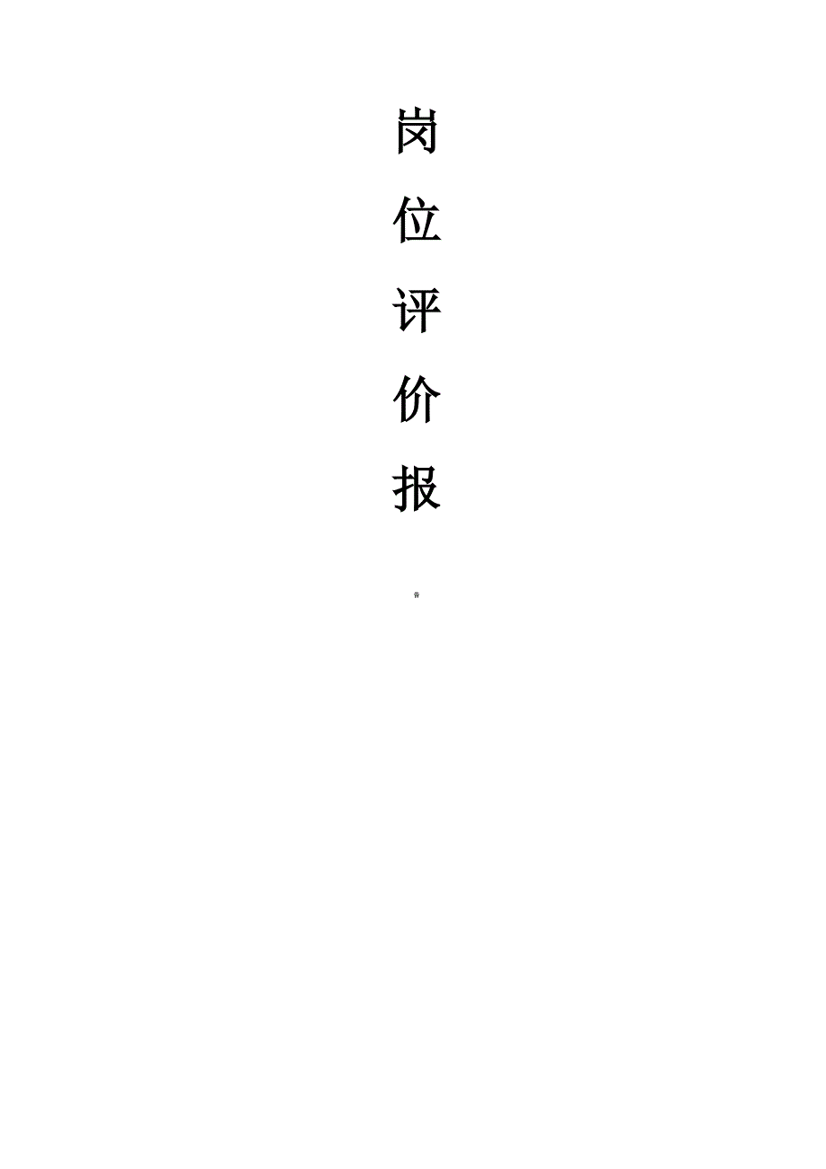 岗位评价报告_第1页