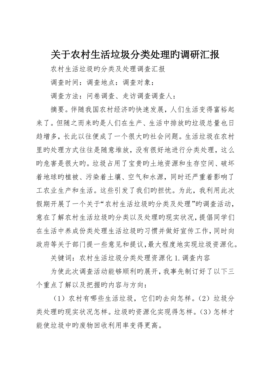 关于农村生活垃圾分类处理的调研报告_第1页