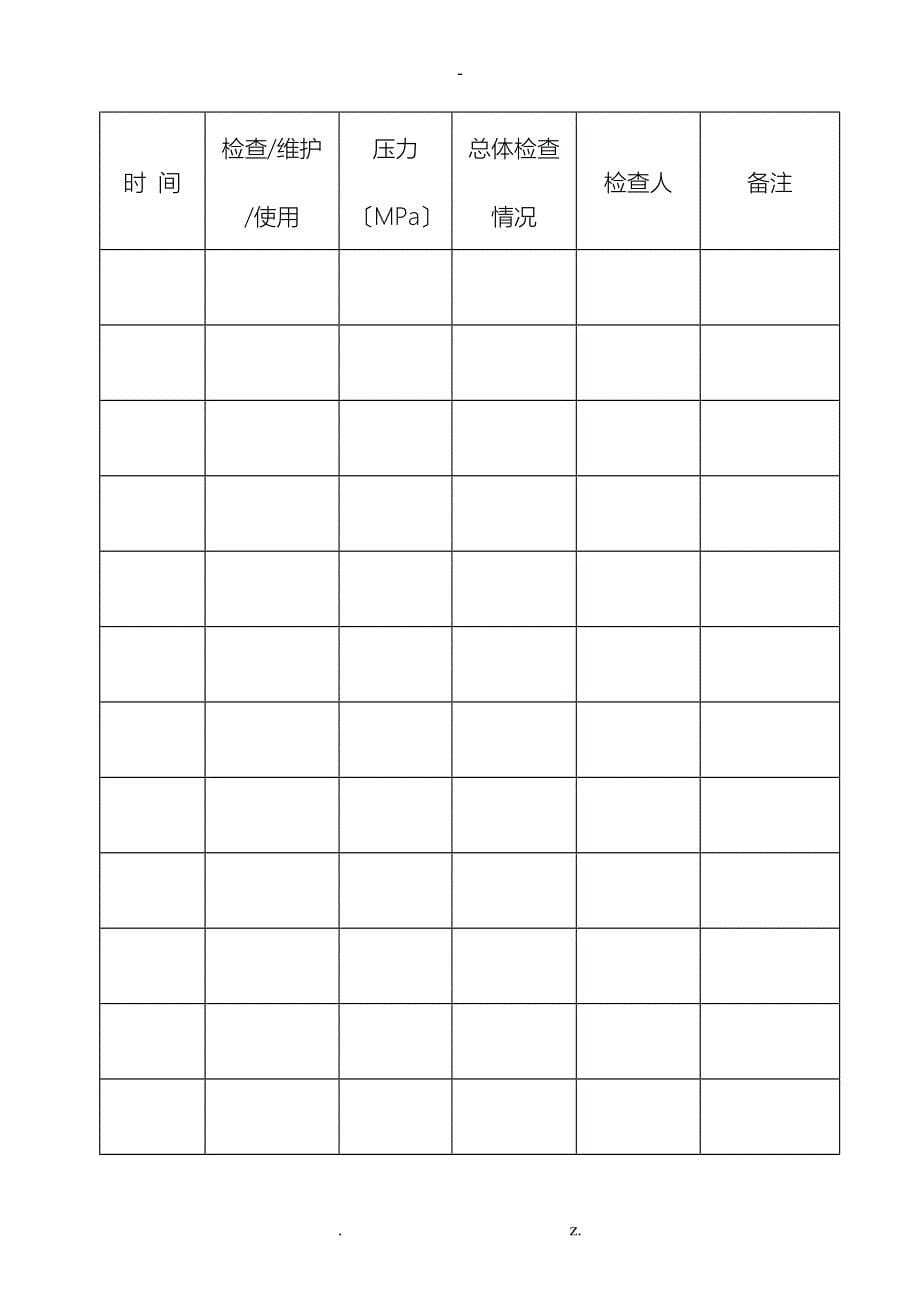 空呼使用、维护、检查记录表_第5页