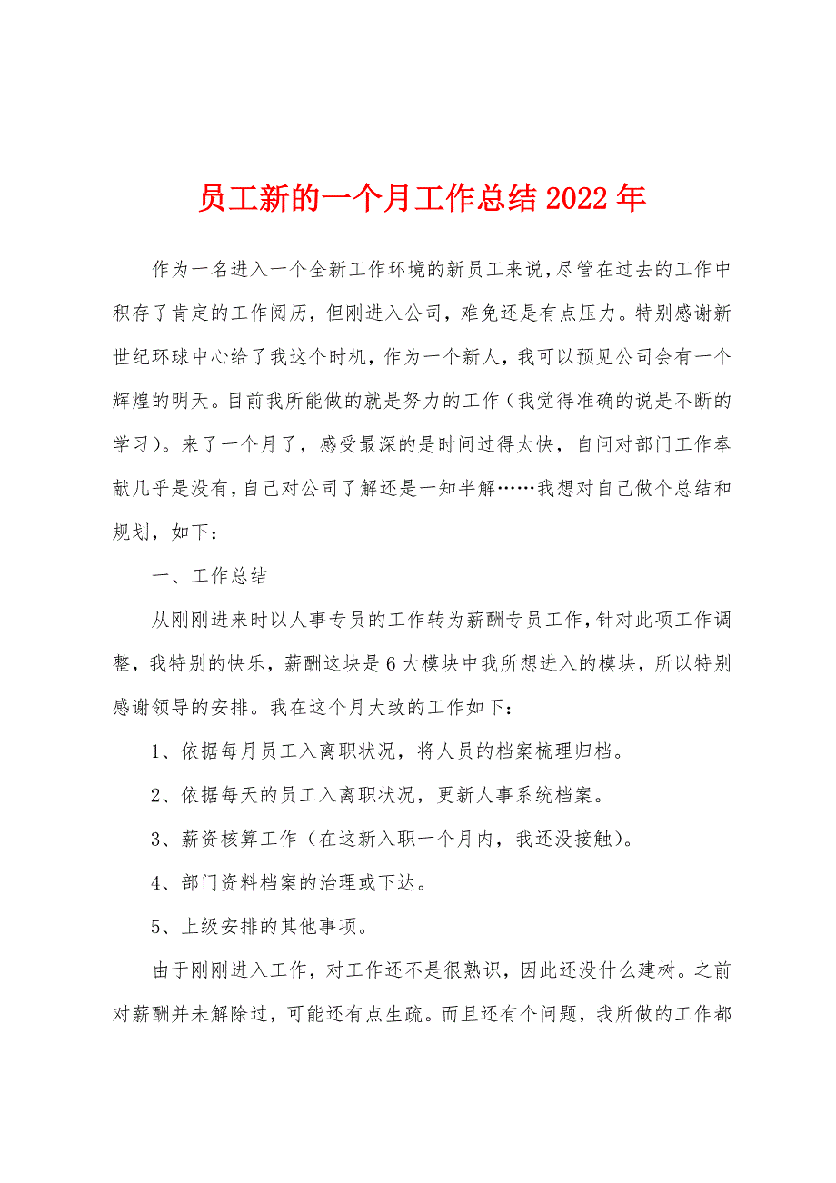 员工新的一个月工作总结2022年.docx_第1页