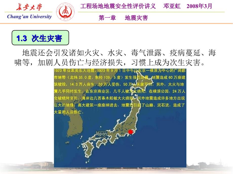 地震安全性评价课程(第1章3PPT_第1页