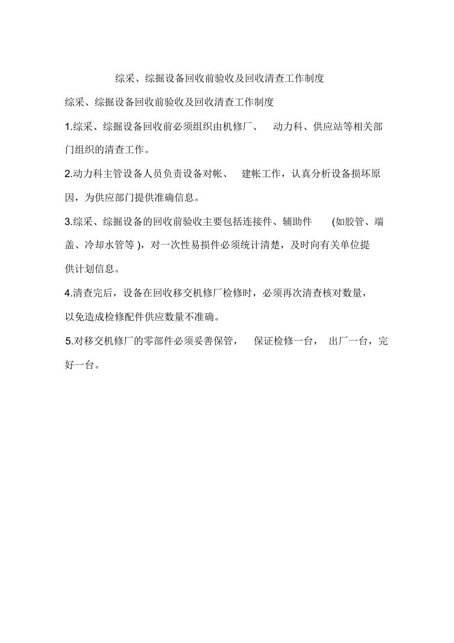 综采、综掘设备回收前验收及回收清查工作制度_第1页