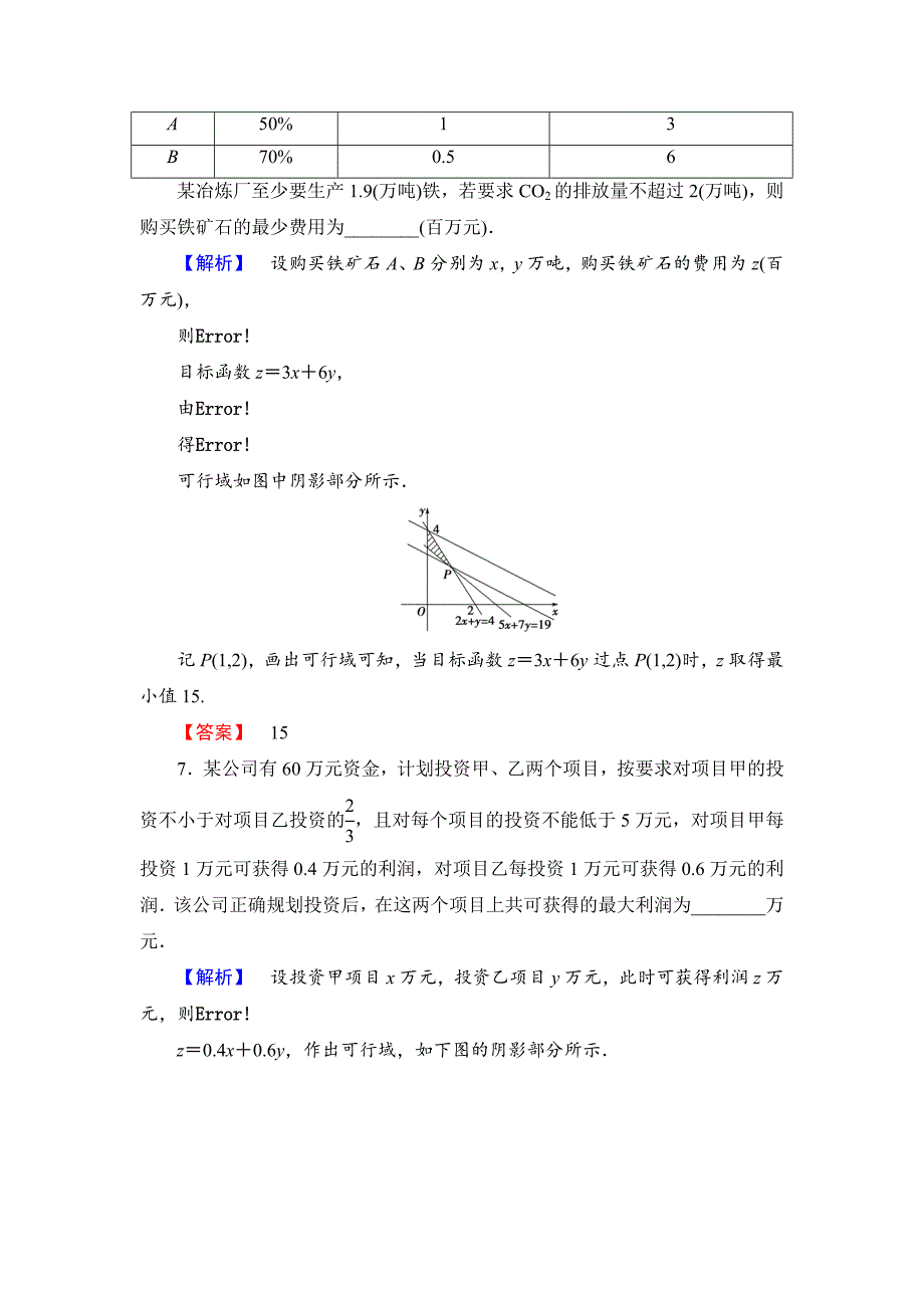 最新【课堂坐标】高中数学北师大版必修五学业分层测评：第三章 不等式 22 Word版含解析_第4页