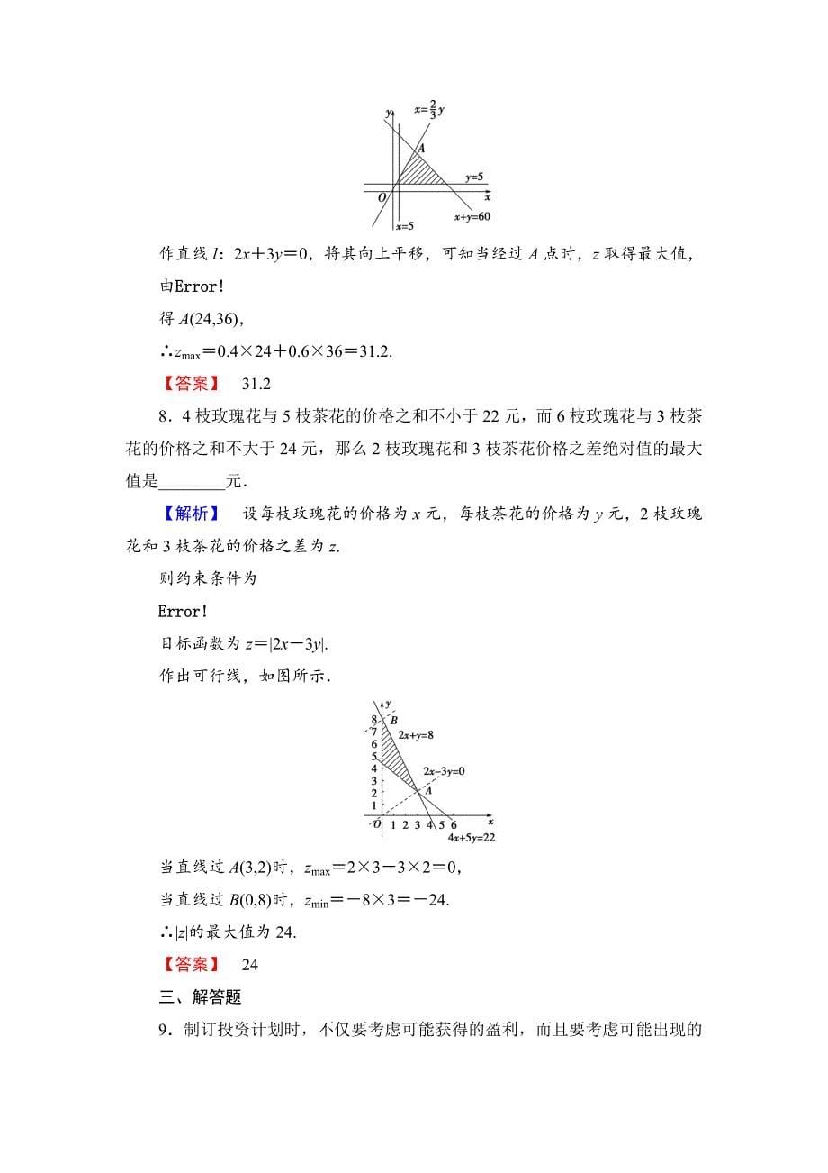 最新【课堂坐标】高中数学北师大版必修五学业分层测评：第三章 不等式 22 Word版含解析_第5页