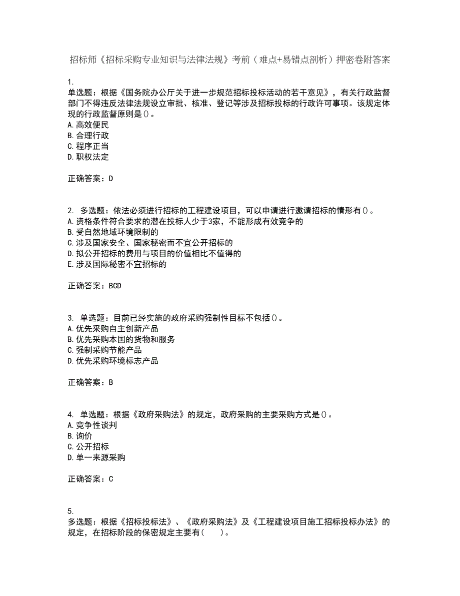 招标师《招标采购专业知识与法律法规》考前（难点+易错点剖析）押密卷附答案50_第1页