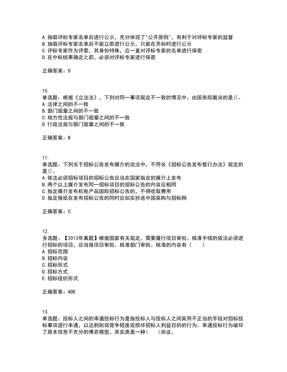 招标师《招标采购专业知识与法律法规》考前（难点+易错点剖析）押密卷附答案50_第3页