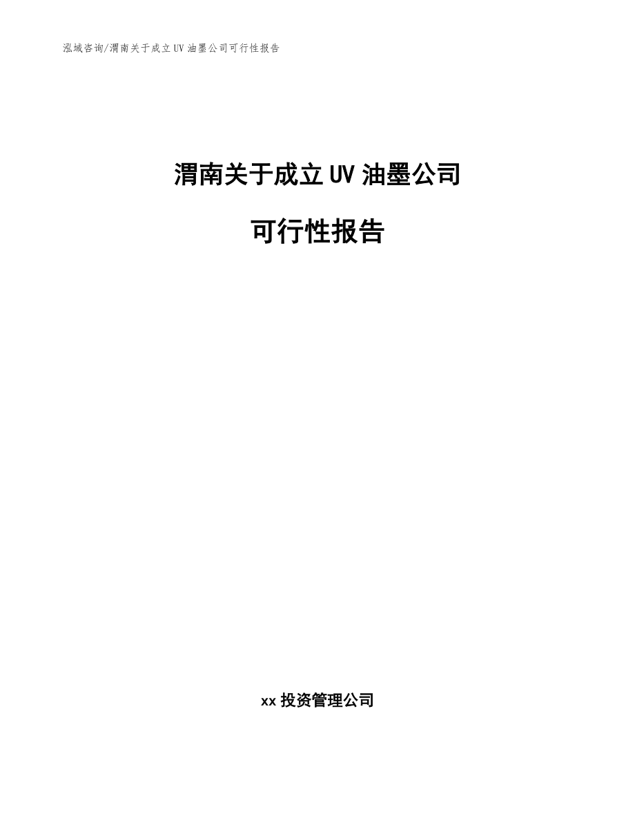 渭南关于成立UV油墨公司可行性报告模板_第1页