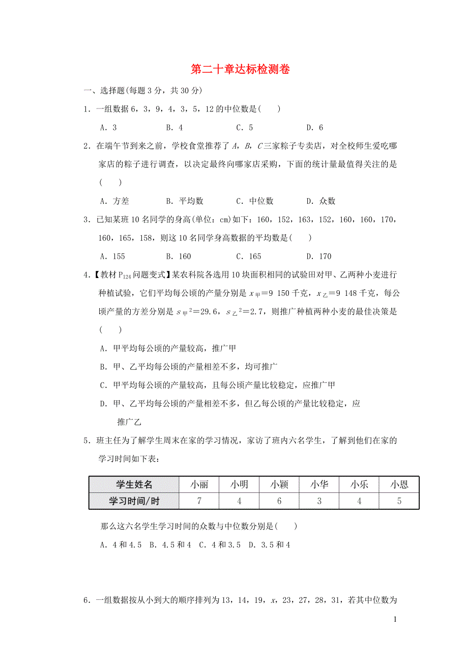 2022春八年级数学下册第二十章数据的分析达标检测新版新人教版_第1页