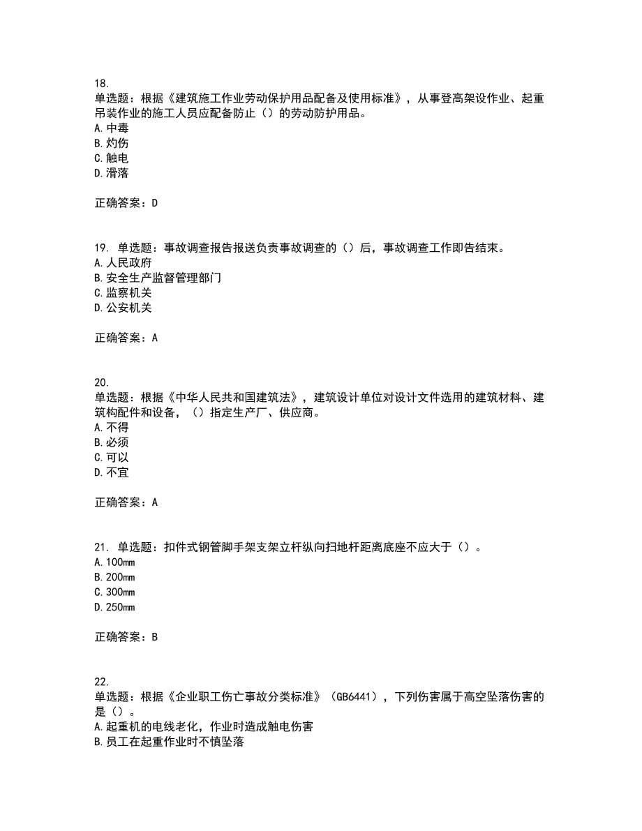 2022年广西省建筑施工企业三类人员安全生产知识ABC类【官方】考试历年真题汇总含答案参考57_第5页