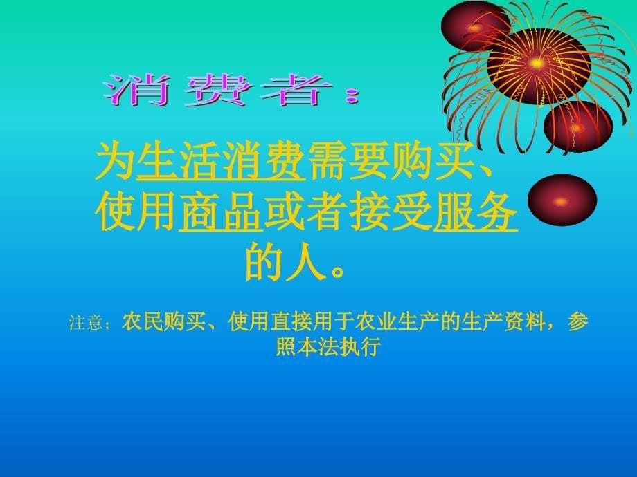 《消费者权益保护》PPT课件_第5页