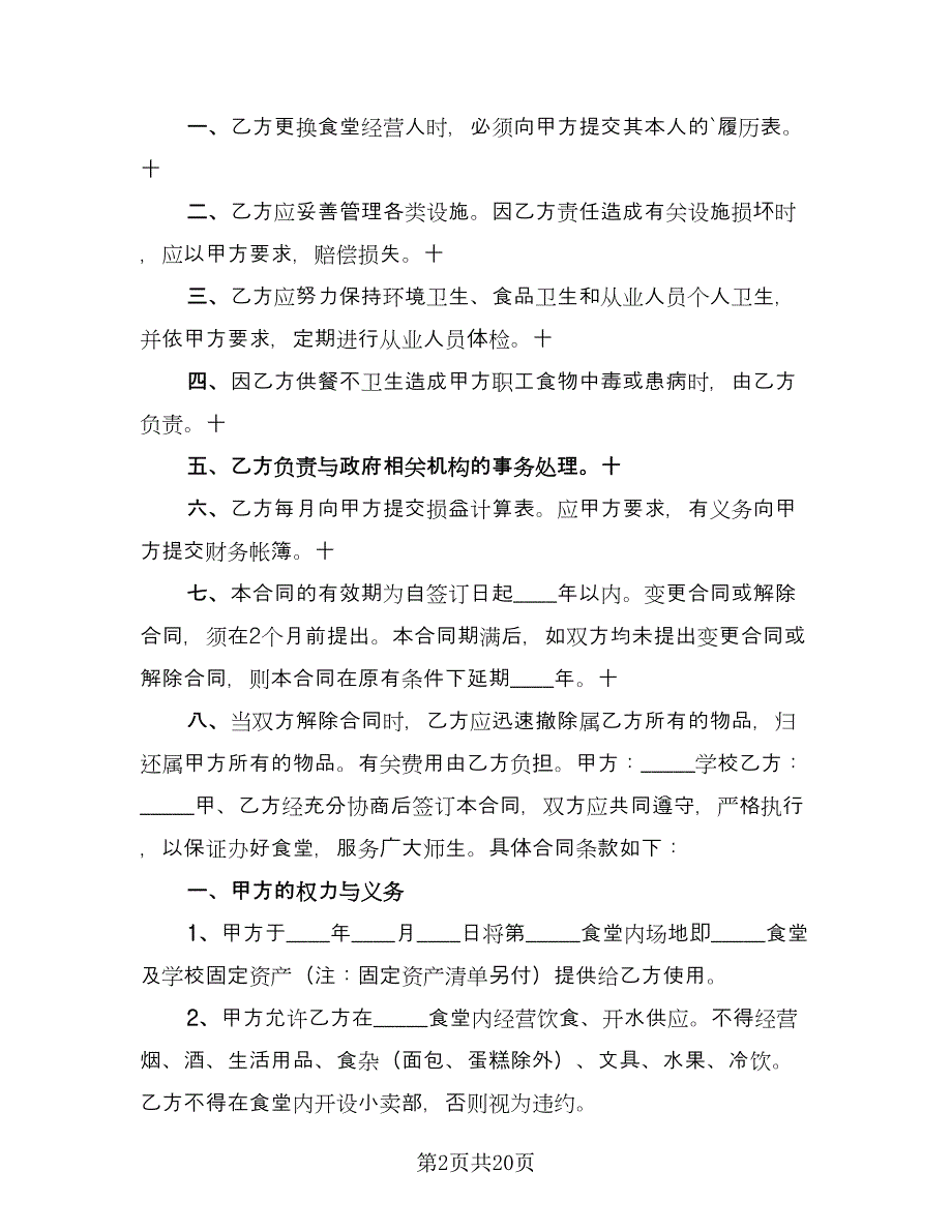 委托经营合同样本（四篇）.doc_第2页